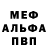 Меф мяу мяу мука Led S